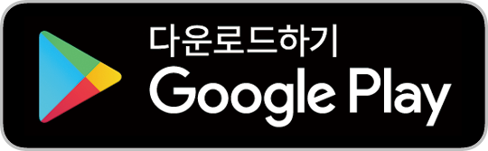 Google Play에서 다운로드 하기
